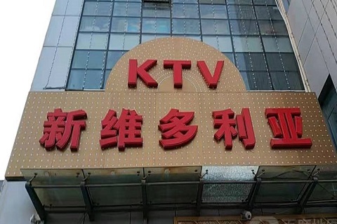 琼海维多利亚KTV消费价格